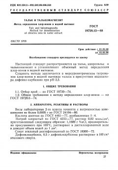 ГОСТ 19728.13-88