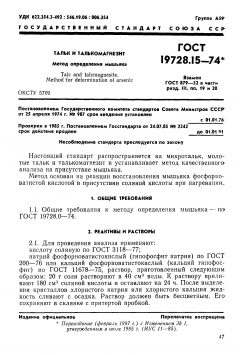 ГОСТ 19728.15-74