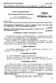 ГОСТ 19728.16-74