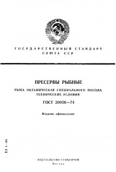ГОСТ 20056-74