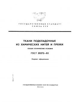 ГОСТ 20272-83