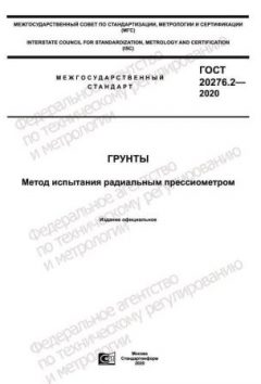 ГОСТ 20276.2-2020