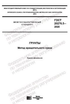 ГОСТ 20276.5-2020