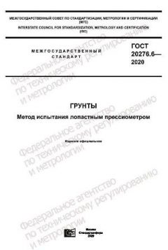 ГОСТ 20276.6-2020