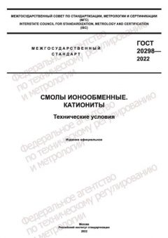 ГОСТ 20298-2022