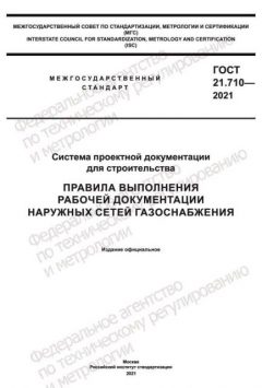 ГОСТ 21.710-2021