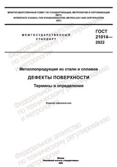 ГОСТ 21014-2022