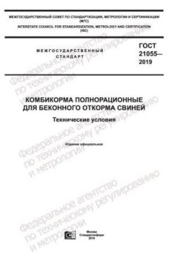 ГОСТ 21055-2019
