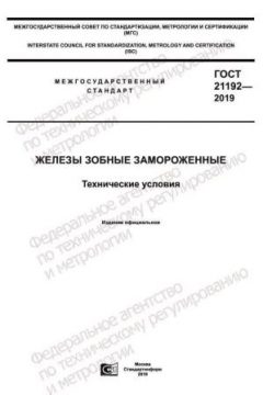 ГОСТ 21192-2019