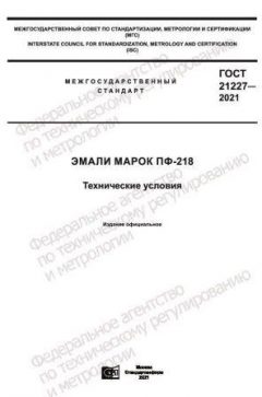 ГОСТ 21227-2021
