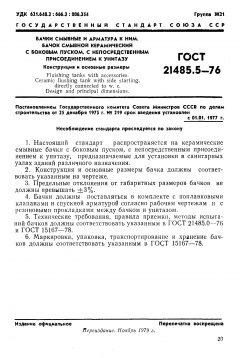 ГОСТ 21485.5-76