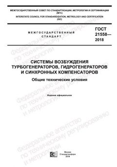ГОСТ 21558-2018
