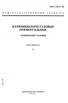 ГОСТ 21672-82