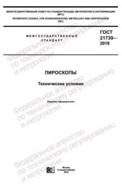ГОСТ 21739-2019
