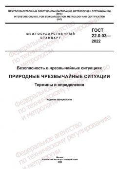 ГОСТ 22.0.03-2022