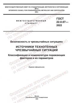 ГОСТ 22.0.07-2022