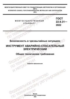 ГОСТ 22.9.31-2022