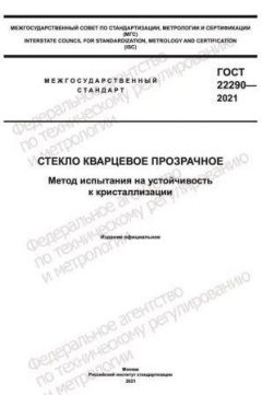 ГОСТ 22290-2021