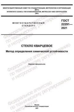 ГОСТ 22291-2021