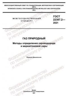ГОСТ 22387.2-2021