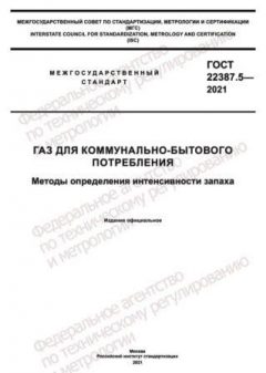 ГОСТ 22387.5-2021