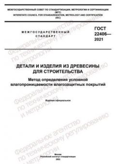 ГОСТ 22406-2021