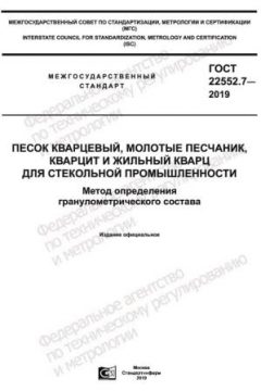 ГОСТ 22552.7-2019