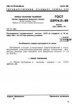 ГОСТ 22974.11-85
