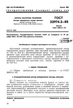 ГОСТ 22974.2-85