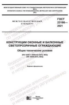 ГОСТ 23166-2021