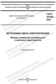 ГОСТ 23198-2021