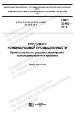 ГОСТ 23462-2019