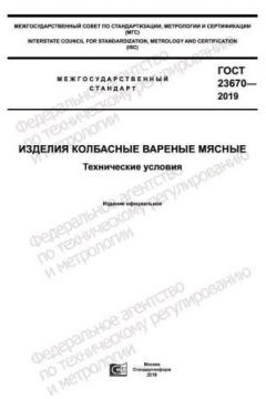 ГОСТ 23670-2019