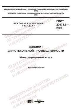 ГОСТ 23673.5-2020