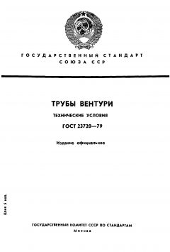 ГОСТ 23720-79