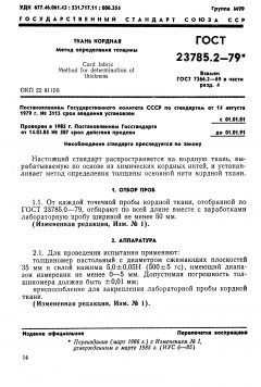 ГОСТ 23785.2-79