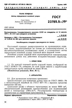 ГОСТ 23785.5-79