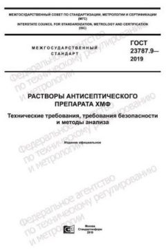 ГОСТ 23787.9-2019
