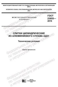 ГОСТ 23855-2019