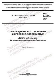 ГОСТ 24053-2021