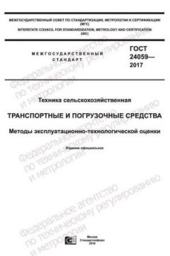 ГОСТ 24059-2017