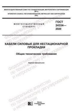 ГОСТ 24334-2020