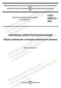 ГОСТ 24523.0-2021