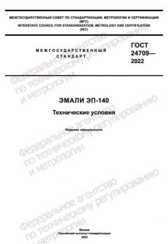 ГОСТ 24709-2022