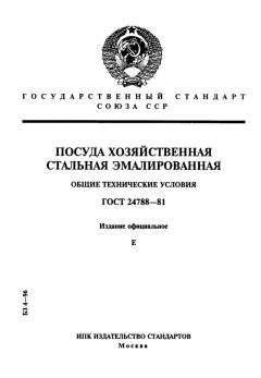 ГОСТ 24788-81