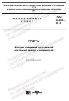 ГОСТ 24846-2019