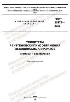 ГОСТ 25273-2022