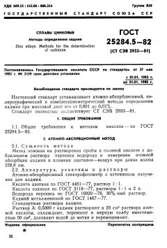 ГОСТ 25284.5-82