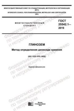 ГОСТ 25542.1-2019