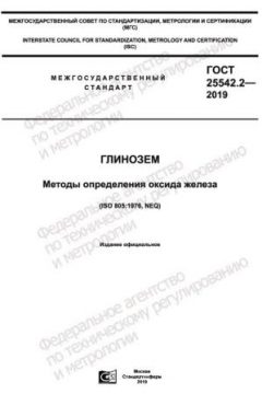 ГОСТ 25542.2-2019